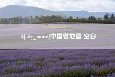 海宁中国省地图 空白