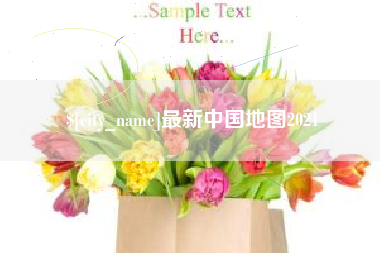 海宁最新中国地图2021
