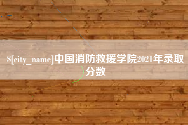 海宁中国消防救援学院2021年录取分数