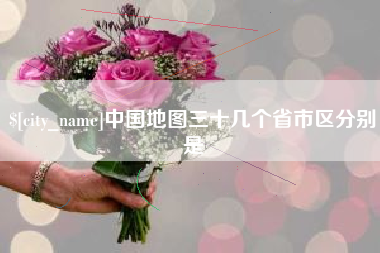 海宁中国地图三十几个省市区分别是