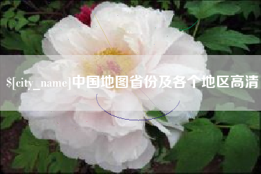海宁中国地图省份及各个地区高清