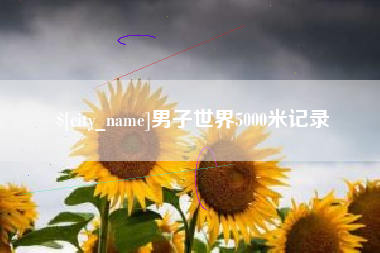 海宁男子世界5000米记录