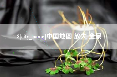 海宁中国地图 放大 全景