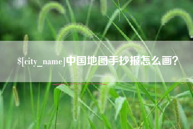 海宁中国地图手抄报怎么画？