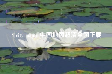 海宁中国地图超清全图下载
