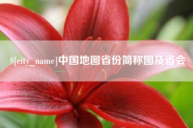 海宁中国地图省份简称图及省会