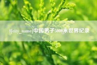 海宁中国男子5000米世界纪录