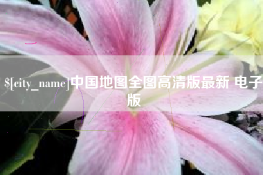 海宁中国地图全图高清版最新 电子版