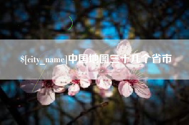 海宁中国地图三十几个省市