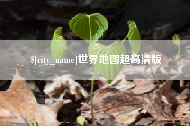 海宁世界地图超高清版