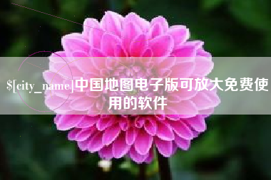 海宁中国地图电子版可放大免费使用的软件