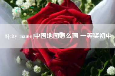 海宁中国地图怎么画 一等奖初中