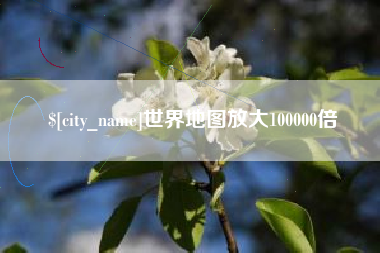 海宁世界地图放大100000倍
