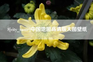 海宁中国地图高清版大图壁纸