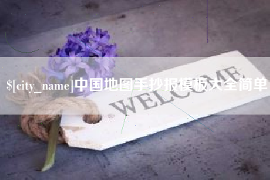 海宁中国地图手抄报模板大全简单