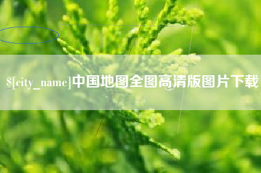 海宁中国地图全图高清版图片下载