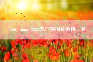 海宁2021九宫格图片素材一套
