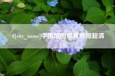 海宁中国地图世界地图超清