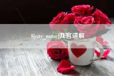 海宁九宫讲解