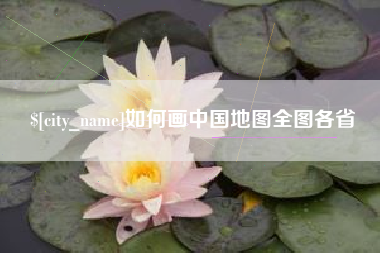 海宁如何画中国地图全图各省