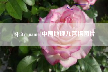 海宁中国地理九宫格图片
