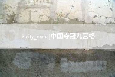 海宁中国夺冠九宫格