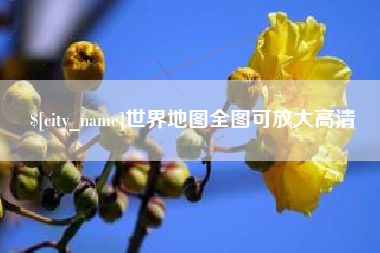 海宁世界地图全图可放大高清