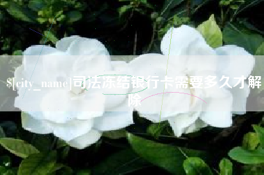 海宁司法冻结银行卡需要多久才解除