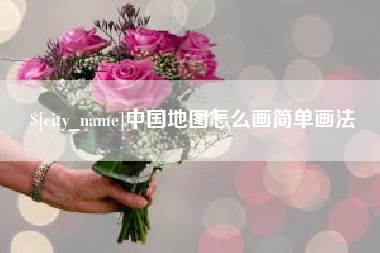 海宁中国地图怎么画简单画法