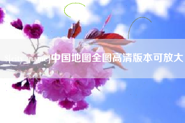 海宁中国地图全图高清版本可放大