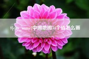 海宁中国地图34个省怎么画