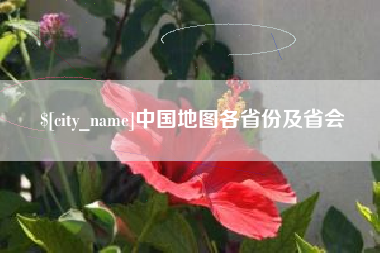 海宁中国地图各省份及省会