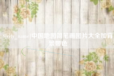 海宁中国地图简笔画图片大全加背景带色