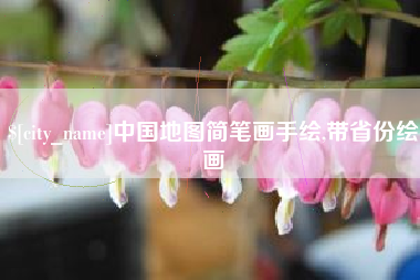海宁中国地图简笔画手绘,带省份绘画