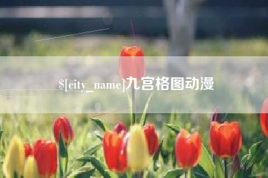 海宁九宫格图动漫