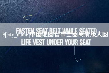 海宁中国地图省市全图高清版大图