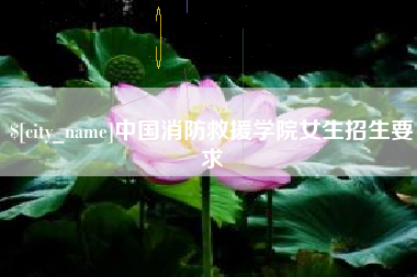 海宁中国消防救援学院女生招生要求