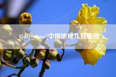 海宁中国地域九宫版图