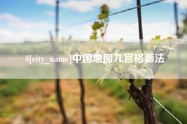 海宁中国地图九宫格画法