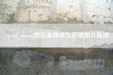 海宁奥运金牌榜九宫格图片高清