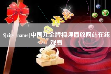 海宁中国九金牌视频播放网站在线观看