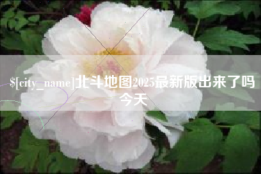 海宁北斗地图2025最新版出来了吗今天