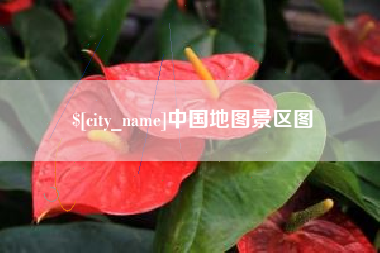 海宁中国地图景区图
