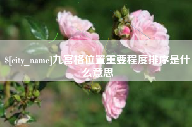海宁九宫格位置重要程度排序是什么意思
