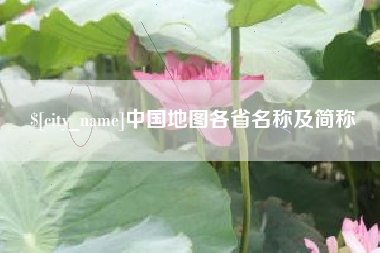 海宁中国地图各省名称及简称
