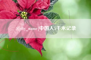海宁中国人5千米记录