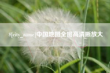 海宁中国地图全图高清晰放大