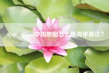 海宁中国地图怎么画简单画法？