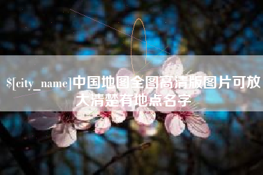 海宁中国地图全图高清版图片可放大清楚有地点名字