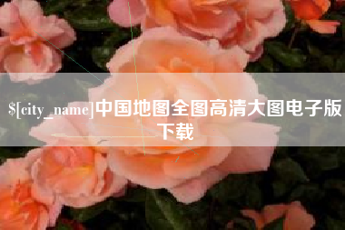 海宁中国地图全图高清大图电子版下载